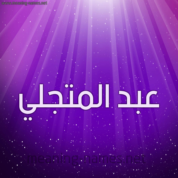 شكل 13 الإسم على خلفية باللون البنفسج والاضاءة والنجوم صورة اسم عبد المتجَلِّي ABD-ALMTGALEI